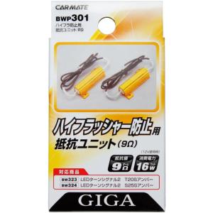 カーメイト 車用 LED GIGA ハイフラ防止抵抗ユニット BWP301 抵抗ユニット