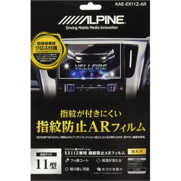 アルパイン(ALPINE) EX11Zカーナビ専用 指紋防止 ARコーティング フィルム KAE-E...