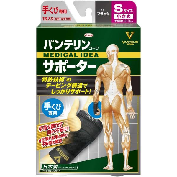 バンテリンコーワサポーター 手くび専用 小さめ/Sサイズ(手首周囲 13~15cm) ブラック 小さ...