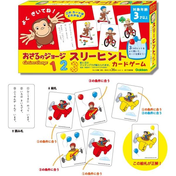 学研_おさるのジョージ スリーヒントカードゲーム（対象年齢:3歳以上）83066 スリーヒント