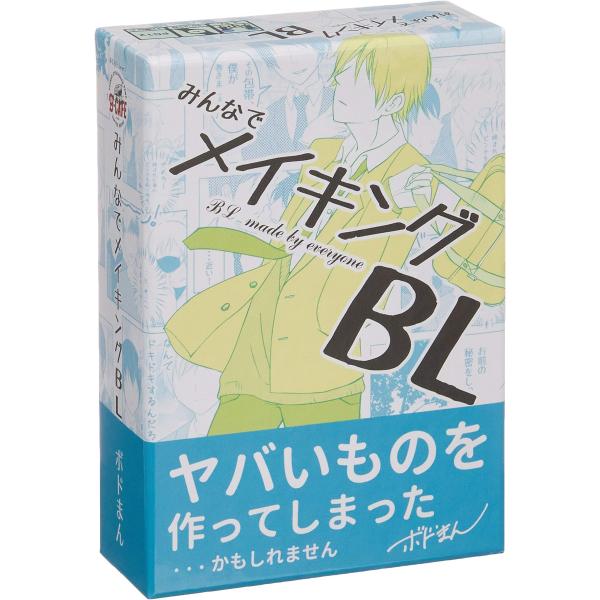 B-CAFE みんなでメイキングBL (2-5人用 10-15分 10才以上向け) ボードゲーム