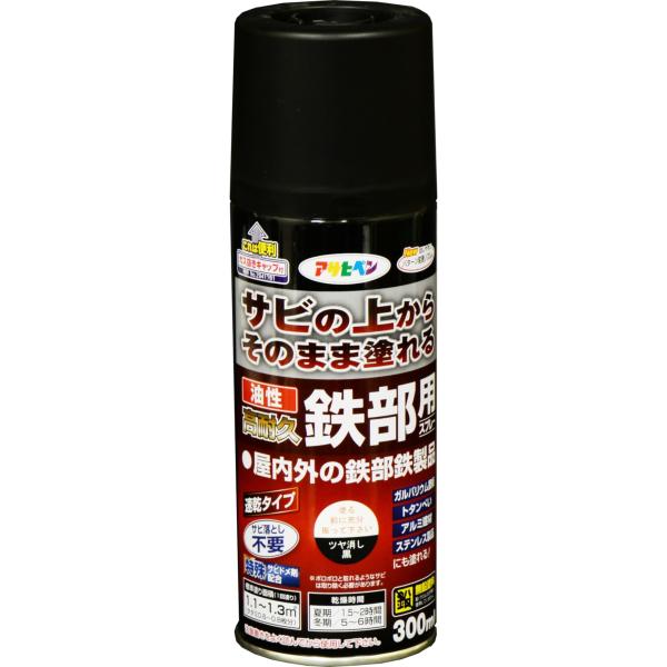 油性高耐久鉄部用スプレー 300mL (ツヤ消し黒)/62-2309-54 ツヤ消し黒 スプレー