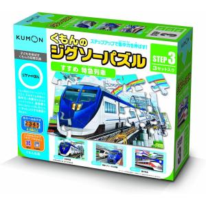 くもん出版 くもんのジグソーパズル STEP3 すすめ 特急列車 知育玩具 おもちゃ 2.5歳以上 KUMON はたらく電車 旧モデル 単品