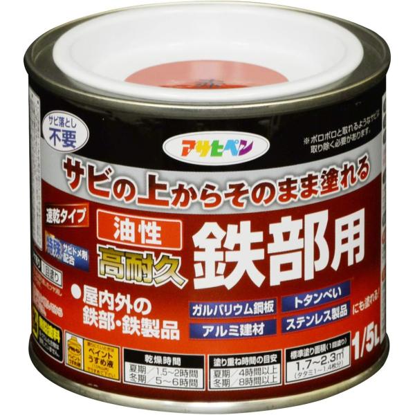 アサヒペン 油性・高耐久鉄部用 1/5L 赤 油性 塗料 ペンキ 鉄 金属 錆止め サビドメ サビの...