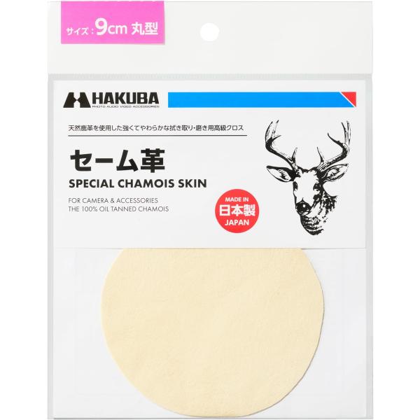 ハクバ HAKUBA 高級クロス セーム革 9cm丸型 天然鹿革 KMC-CS9R 単品