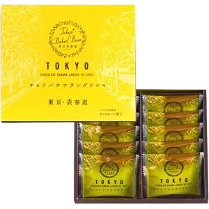 東京 BAKED BASE チョコバナナラングドシャ 10枚入り 10個 (x 1)