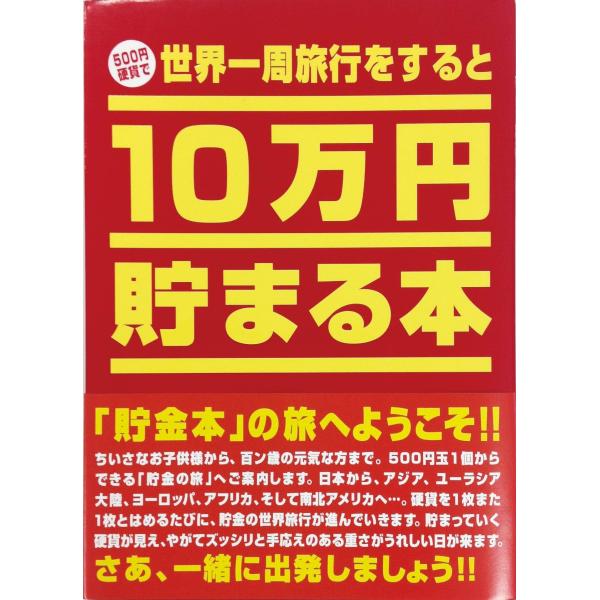 テンヨー(Tenyo) 10万円貯まる本 W150×H210×D36cm TCB-01 世界一周版