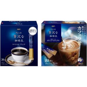 【スティックコーヒー飲み比べセット】 AGF ちょっと贅沢な珈琲店 スティックブラック スペシャルブ...