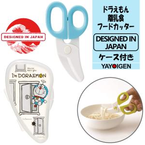 スケーター キッチンはさみ 離乳食 フードカッター ドラえもん ケース付 食事用 幼児 子ども ベビー用 かわいい おしゃれ キッチン用品 日用雑貨