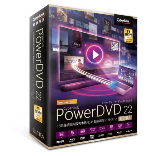 サイバーリンク(CyberLink) PowerDVD 22 Ultra 通常版  ダウンロード版