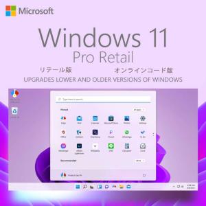 Windows 11 Professional OS Retail【リテール版】プロダクトキー 正規版|日本語版|オンラインコード版