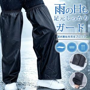 レインレッグカバー 防水 レッグカバー 雨の日対策 泥はね防止 撥水 足元カバー 靴カバー ロング 自転車 通勤 通学 ガーデニング