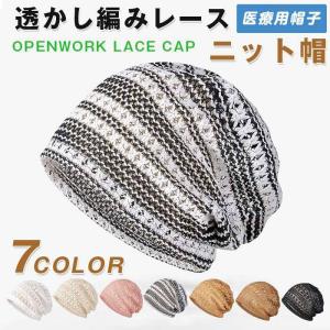 ニット帽 レディース 春 夏 秋 医療用帽子 透かし編み レースキャップ