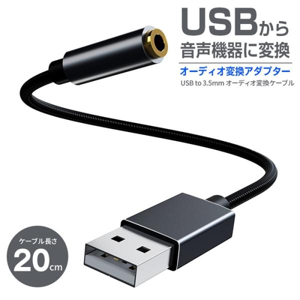 変換ケーブル パソコン PC オーディオ変換アダプター USB to 3.5mm イヤホンジャック ...