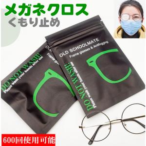 メガネの曇り止め  メガネ めがねくもり止めクロス