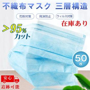 マスク 不織布在庫あり 即発送【50枚入】 箱   使い捨て 三層構造 立体 男女兼用 ウィルス対策 防塵 花粉 飛沫感染対策
