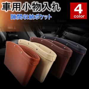 隙間収納ポケット 車用小物入れ 収納ケース 車載