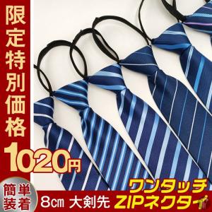 ワンタッチ ZIPネクタイ ネクタイ メンズ ビジネス ファスナー体