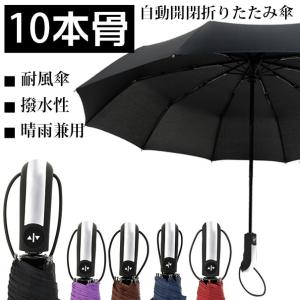 折りたたみ傘 即納 自動開閉 折り畳み傘  10本骨 ワンタッチ 傘 かさ 撥水性 丈夫 大きい 晴雨兼用 雨具 送料無料
