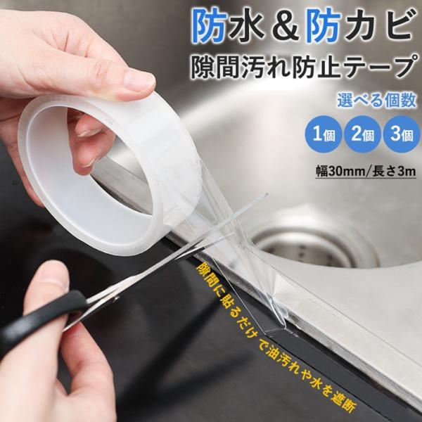 防水テープ 防カビ 透明 浴室 強力 キッチン お風呂 貼ってはがせる 防汚 隙間テープ 防油 台所...