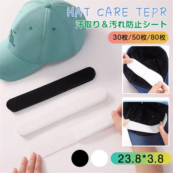 帽子汗取りシート30枚 50枚 80枚 使い捨て 夏 汗取りパッド 紫外線対策　汗取りシート ヘルメ...