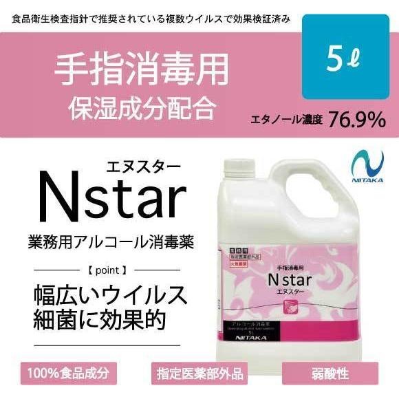 ニイタカ Nスター 消毒液 5L 弱酸性 アルコール消毒剤 エタノール濃度 76.9％