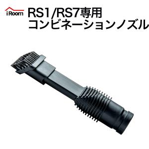 iRoom コードレス掃除機専用コンビネーションノズル RS7 RS1 兼用｜yazzo-store