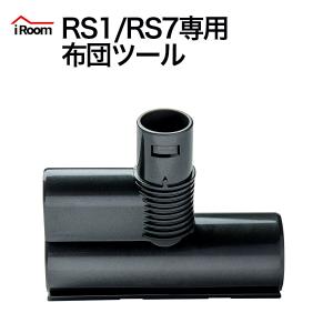 iRoom 掃除機 RS1 RS7 専用 フトンツール 布団 ツール 別売パーツ｜yazzo-store