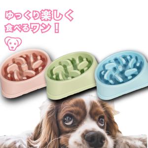 ペット 早食い防止 犬 フードボウル ペットボウル スローフード ダイエット ペッドグッズ ペット食器 滑り止め 丸飲み 防止 ペット用品 丸洗い可能｜yazzo-store