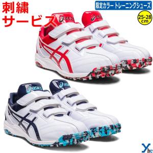 ネーム刺繍サービス アシックス ASICS 野球 トレーニングシューズ ネオリバイブ TR2 1123A015