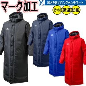MIZUNO（ミズノ） 中綿ロングコート ベンチコート 32ME1663 : ライナー