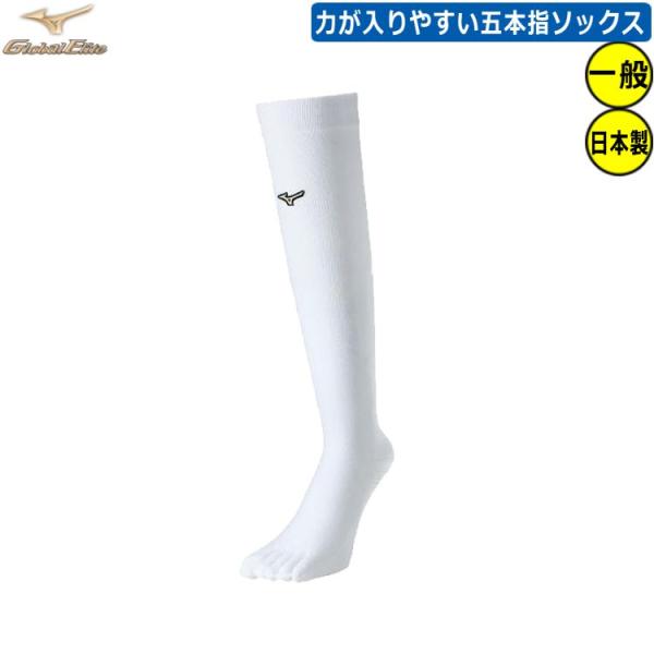 ミズノ グローバルエリート 5本指ソックス 12JXBU27 大人用 アンダーソックス ホワイト 2...