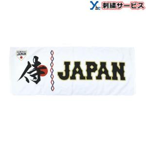 刺繍加工サービス ミズノ フェイスタオル 侍ジャパン