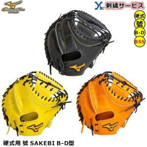 ミズノプロ 硬式 キャッチャー ミット SAKEBI 號 B-D型 ミズノ