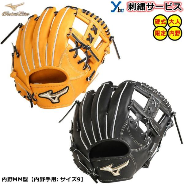 刺繍サービス  硬式グローブ 内野手用 ミズノ グローバルエリート 内野MM型 サイズ9 1AJGH...