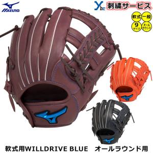 ミズノ 軟式用グラブ WILLDRIVE BLUE 刺繍サービス 軟式グローブ オールラウンド用 サイズ9 1AJGR27900 ブルーシリコン ybc 2023｜ybc