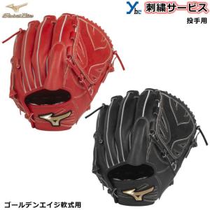 刺繍サービス ミズノ グローバルエリート 少年軟式グローブ 投手用 HSelection02＋ 中間型タイプ サイズGA10 1AJGY22001 ゴールデンエイジ 軟式用グラブ