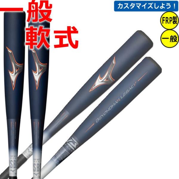 ミズノ ビヨンドマックス レガシー ショート 一般軟式 トップバランス 1CJBR183 ybc 2...