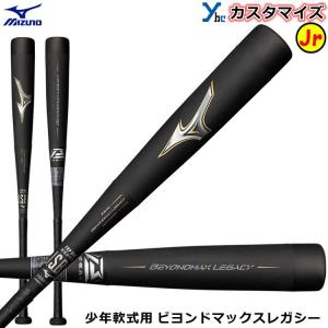 少年軟式バット ビヨンドマックスレガシー ミズノ mizuno FRP製 1CJBY161 ジュニア用 少年用 J号球対応 野球 バット 専用ケース付き プレゼント 記念品 贈り物