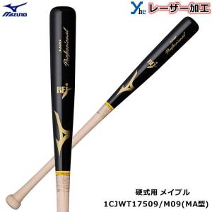 レーザーネーム加工 ミズノ MIZUNO 野球 硬式バット MA型 木製 メイプル 1CJWH17509 プロフェッショナル BFJマーク 84cm 記念品 プレゼント ybc｜ybc