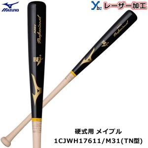 レーザーネーム加工 硬式バット TN型 ミズノ MIZUNO 野球 木製 メイプル 1CJWH17611 プロフェッショナル BFJマーク 85cm 記念品 プレゼント ybc｜ybc