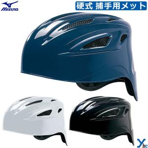 ミズノ mizuno 硬式用 捕手用ヘルメット 野球 1DJHC111 SGマーク合格 ybc｜ybc