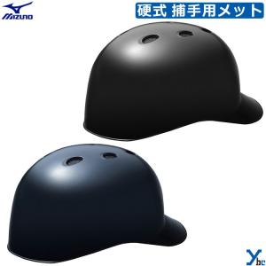 ミズノ mizuno 硬式用 捕手用ヘルメット 野球 1DJHC112 SGマーク合格 ybc｜ybc