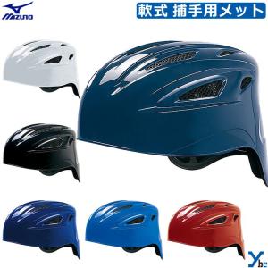 ミズノ 野球 キャッチャー ヘルメット 軟式 捕手用 キャッチャー用品 一般 大人 mizuno 防具 ギア 1DJHC211｜ybc