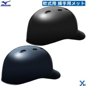 ミズノ mizuno 軟式用 捕手用ヘルメット 野球 1DJHC212 SGマーク合格 ybc｜ybc