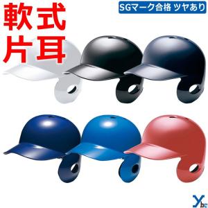 ミズノ mizuno 軟式用 打者用ヘルメット 野球 方耳付 左打者用 1DJHR114 SGマーク合格 ybc｜ybc