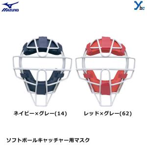 ミズノmizuno ソフトボール用 捕手 キャッチャー キャッチャーマスク