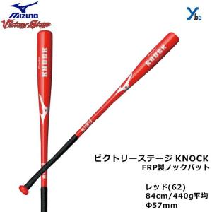 FRP製ノックバット ミズノ mizuno ビクトリーステージ 2TP914 大人用 硬式 軟式 ソフト可 野球 バット ybc