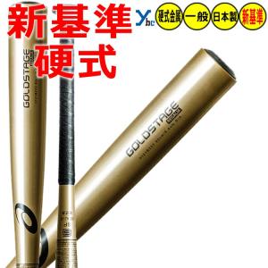 アシックス GOLDSTAGE REGALIA 硬式バット 新基準対応 金属バットトップバランス 3121B233 ybc｜ybc