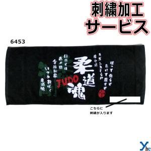 刺繍サービス  部活魂タオル プリント フェイスタオル 柔道 6453 記念品 ybc